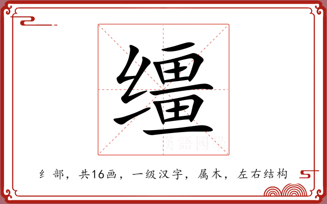 缰