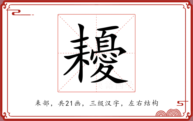 耰 耰