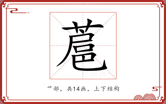 蔰 蔰