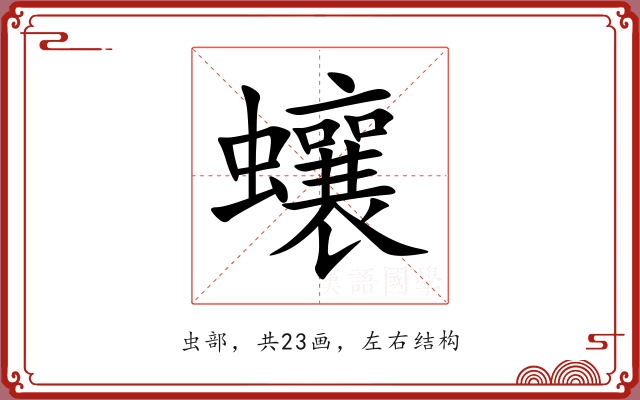 蠰