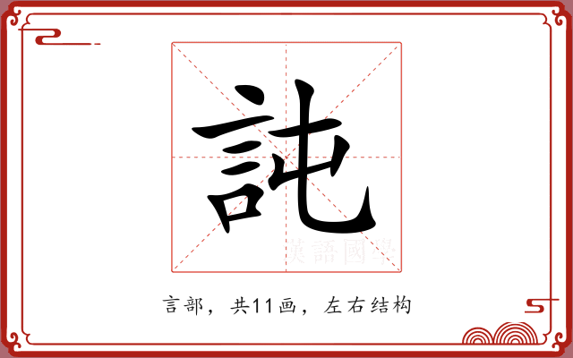 訰