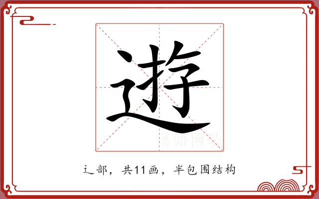 逰