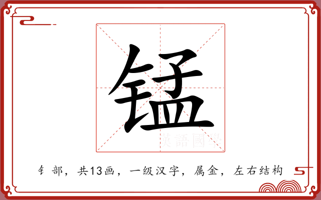 锰
