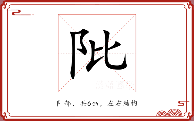 阰