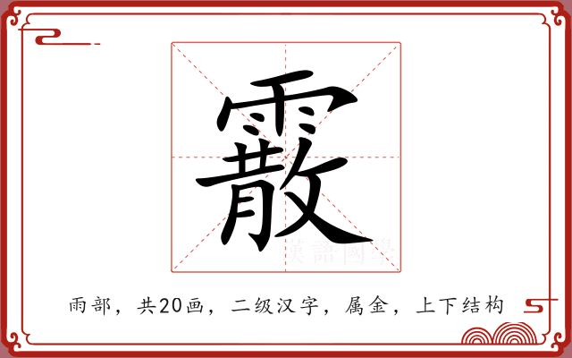 霰 霰