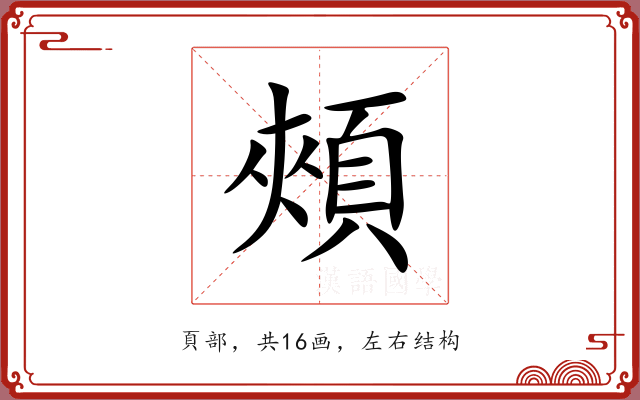 頰 頰