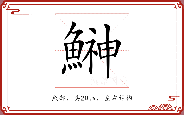 鰰 鰰