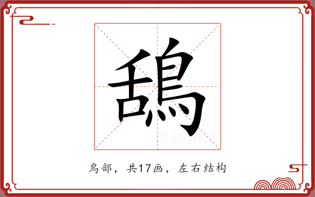 鴰