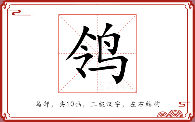 鸰