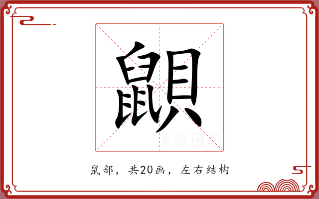 鼰 鼰