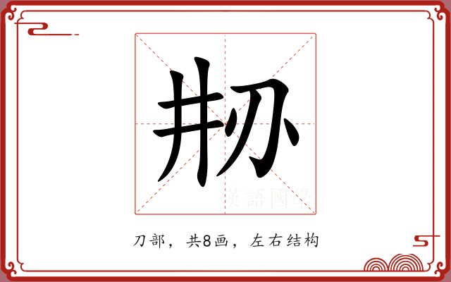 刱 刱