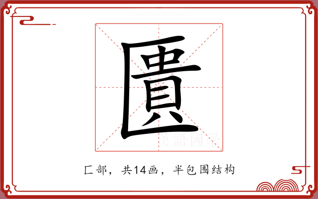 匱