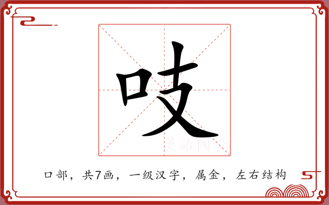 吱 吱