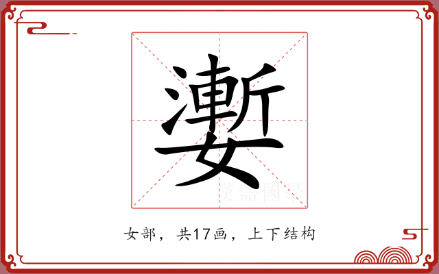 嬱