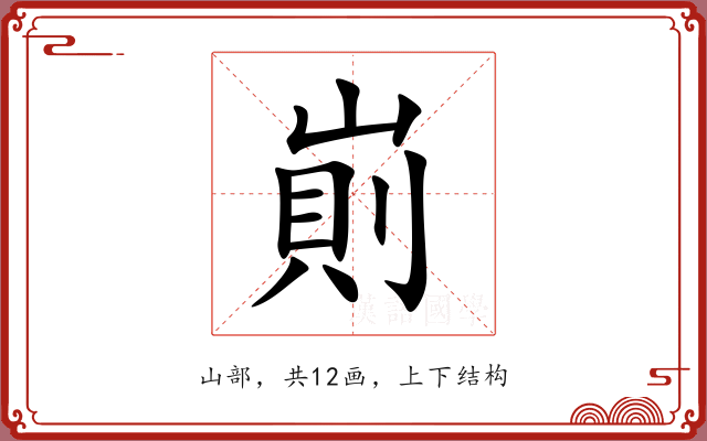 崱