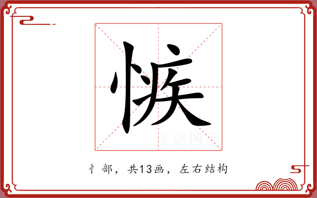 愱