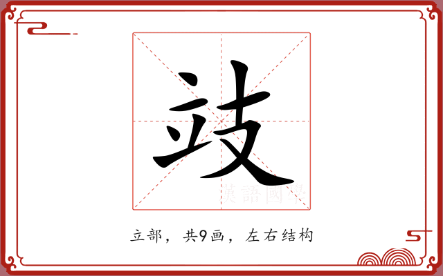 攱