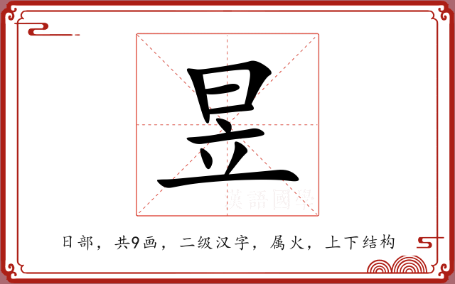 昱 昱