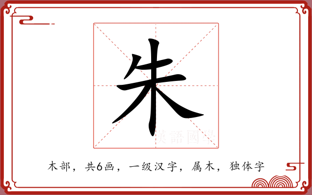 朱 朱