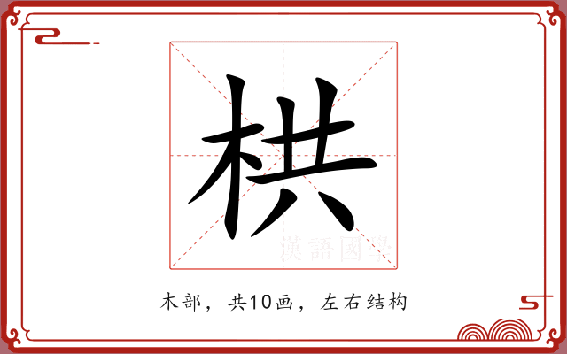 栱 栱