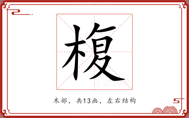 椱