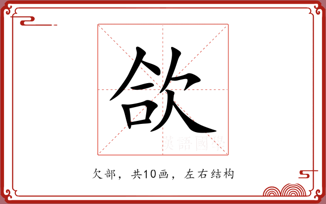 欱 欱