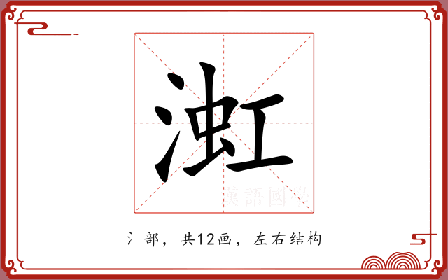 渱 渱