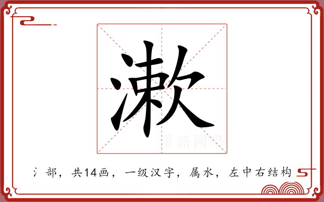漱 漱