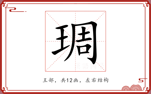 琱 琱