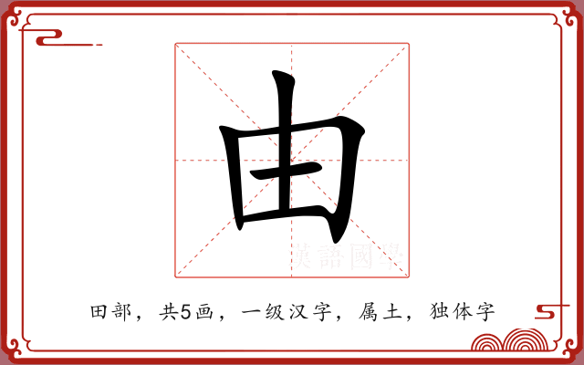 由 由