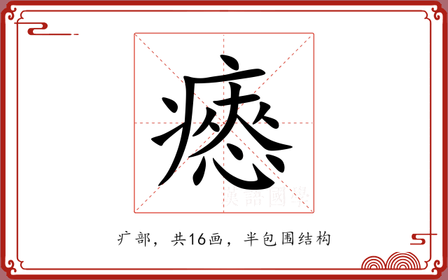 瘱 瘱