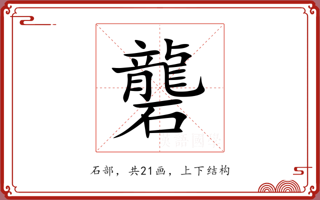 礱