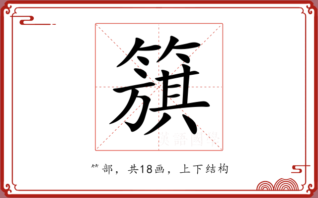 簱 簱