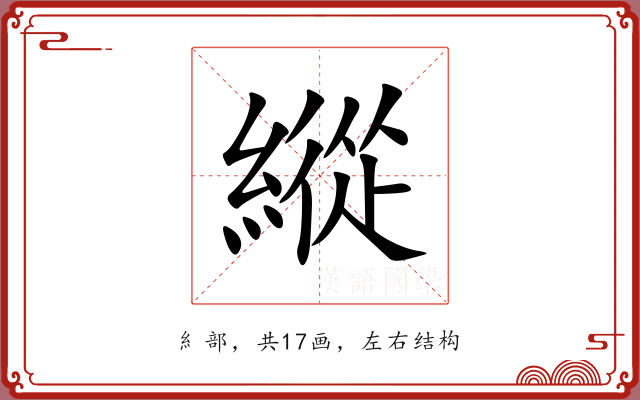 縱 縱