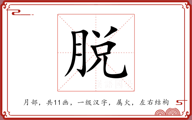 脱 脱