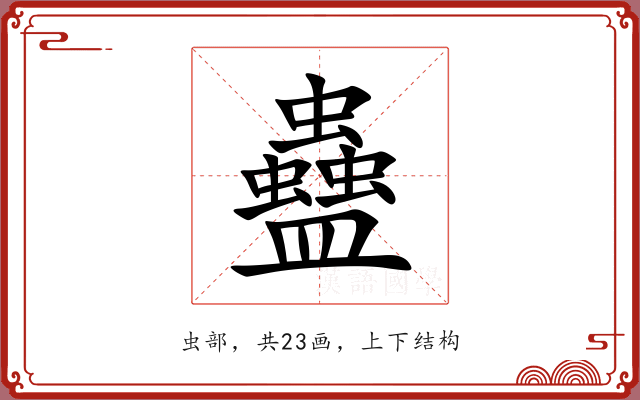 蠱 蠱