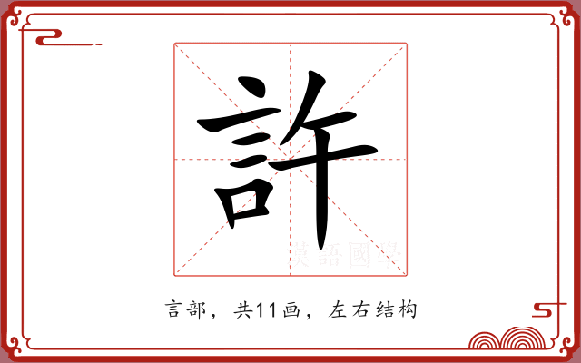 許 許