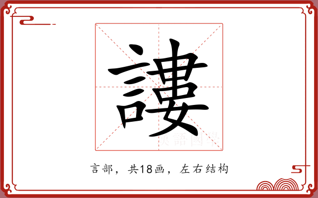 謱