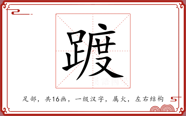 踱 踱