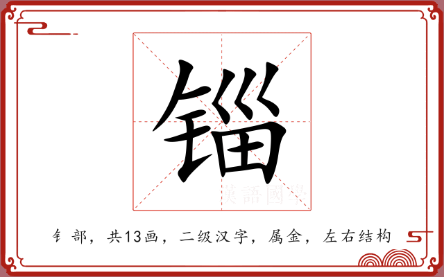 锱 锱