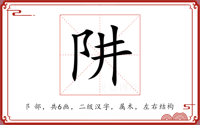 阱 阱