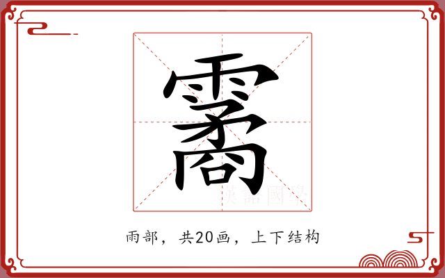 霱