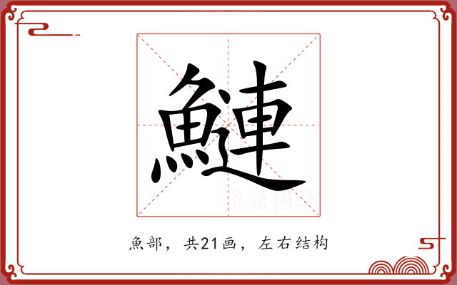 鰱 鰱