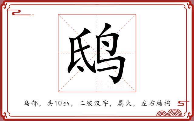 鸱 鸱