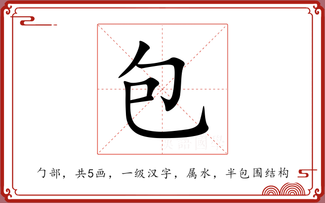 包 包