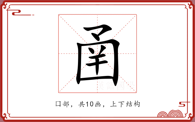 圅