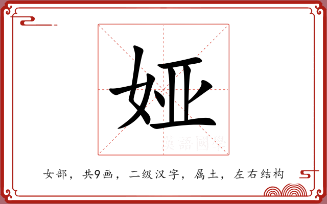 娅 娅