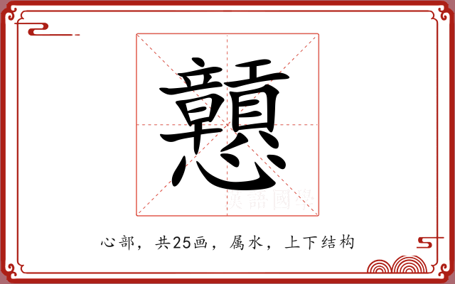 戅