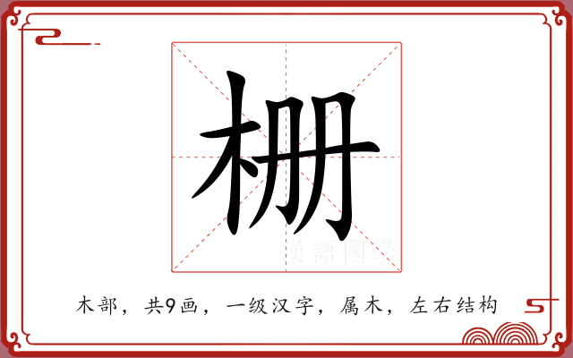 栅 栅