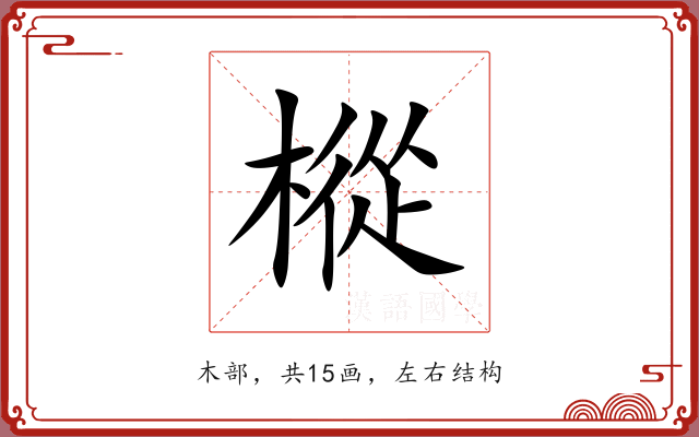 樅